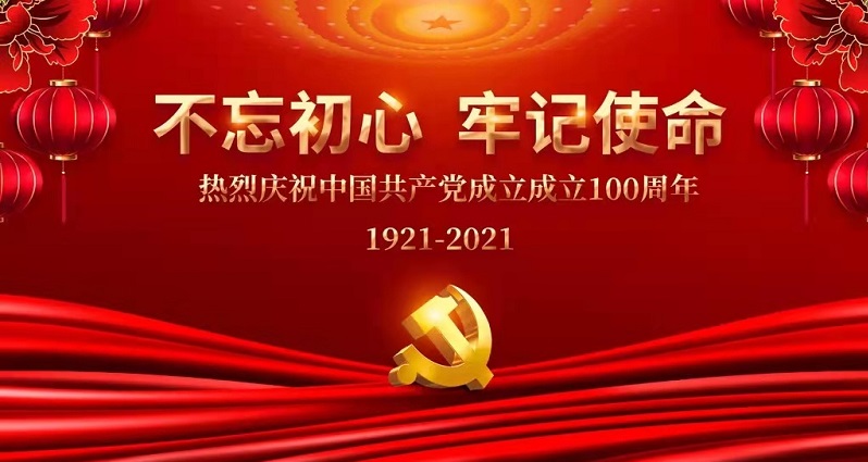 海连净化祝贺建党100周年