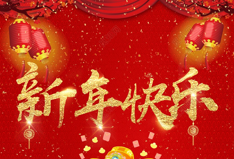 新年快乐